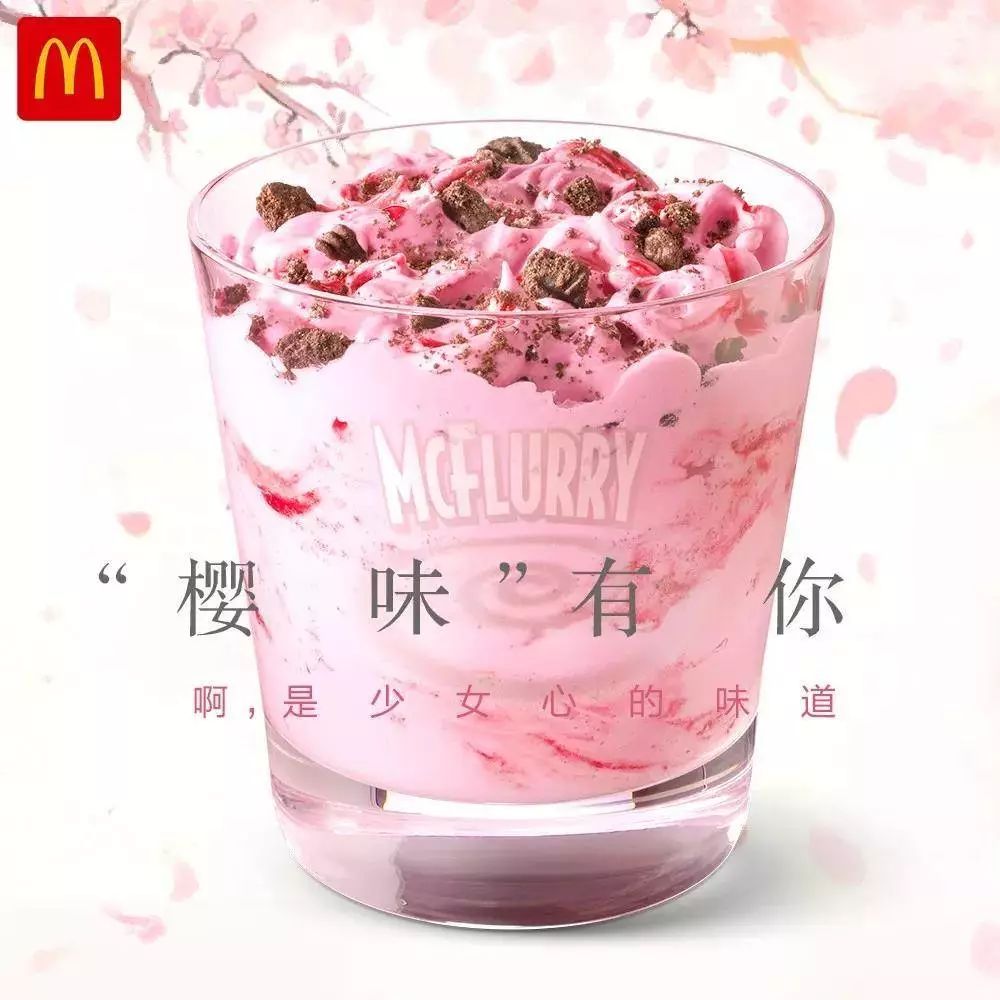 老夫的少女心...碎了，麦当劳樱花味麦旋风测评